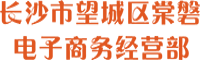 长沙市望城区棠磐电子商务经营部